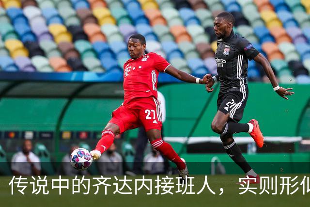 传说中的齐达内接班人，实则形似神不似，从国米非卖品到热刺弃将