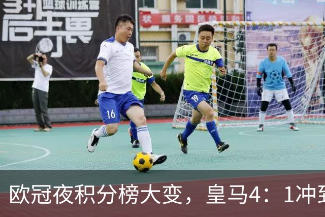 欧冠夜积分榜大变，皇马4：1冲到第4，曼联被科莫4：1血洗