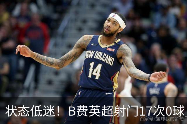 状态低迷！B费英超射门17次0球 101次丢失球权