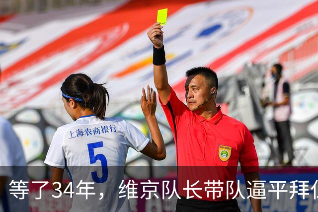 等了34年，维京队长带队逼平拜仁后说了这句话